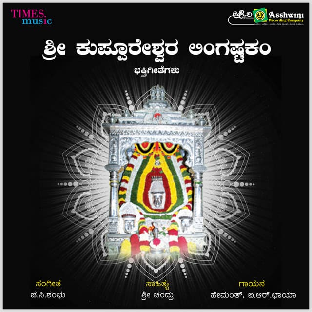 Sri Kuppureshwara Lingastakam - Hemanth