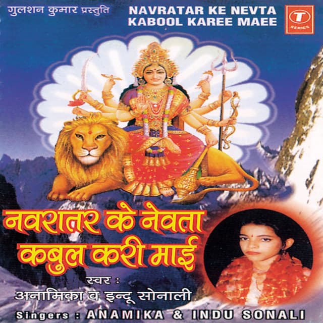 Navratar Ke Nevta Kabul Kari Maai - Indu Sonali