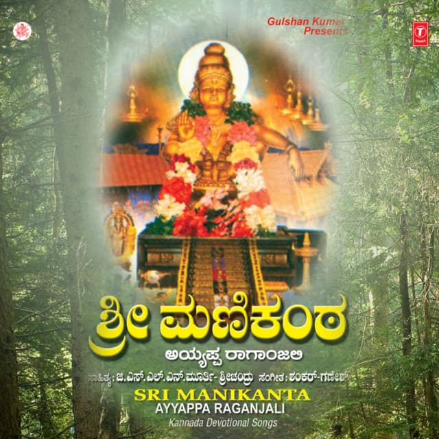 Sri Manikanta Ayyappa Raganjali - Shashidhar Kote