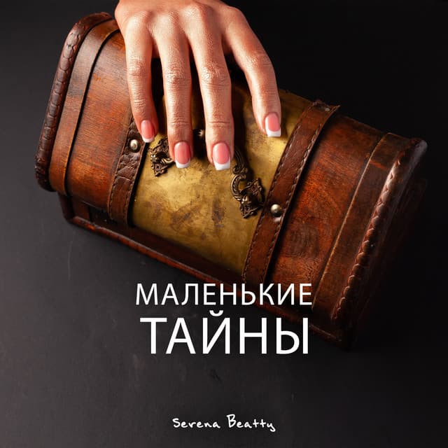 Маленькие тайны - Serena Beatty