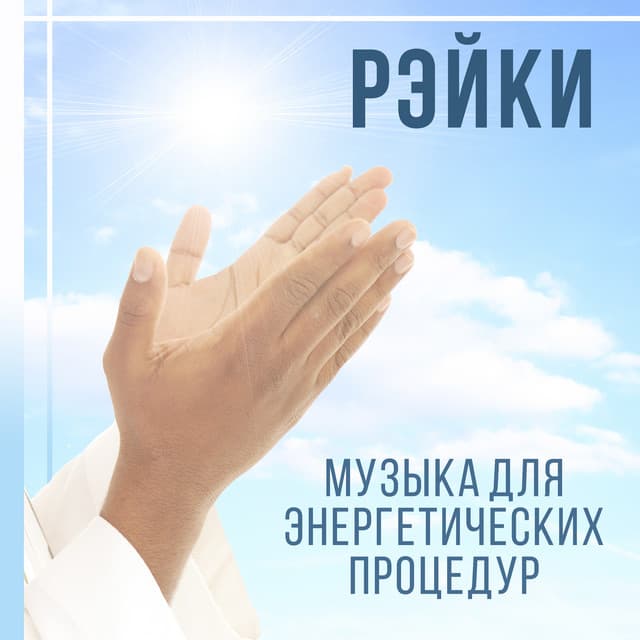 Рэйки - Healing Touch Zone