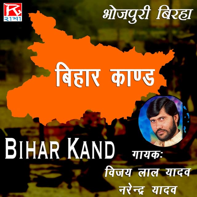 Bihar Kand - Vijaylal Yadav