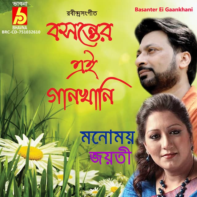 Basanter Ei Gaankhani - Manomay Bhattacharya