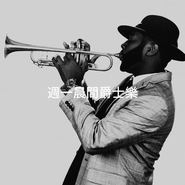 週一晨間爵士樂 - Jazz Piano Essentials