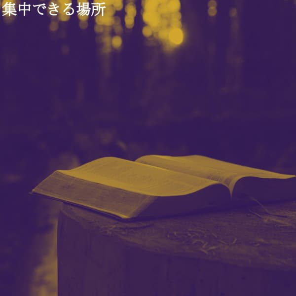 集中できる場所 - Musica de Jazz para Hoteles