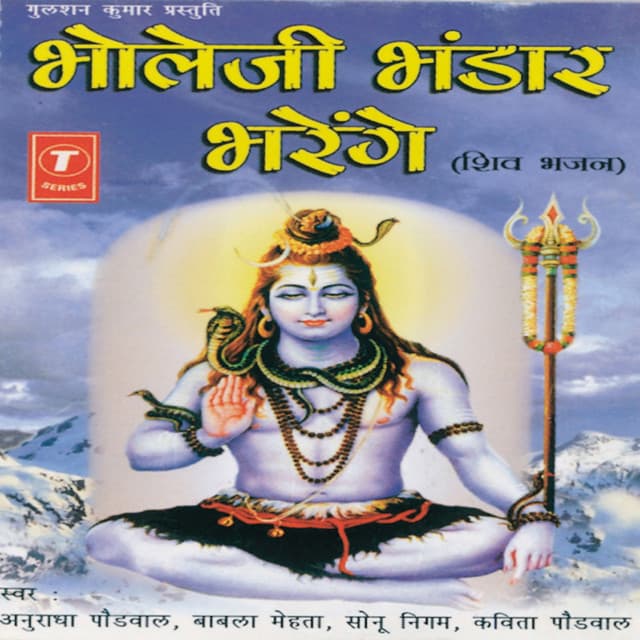Bhole Ji Bhandar Bharenge - Anuradha Paudwal