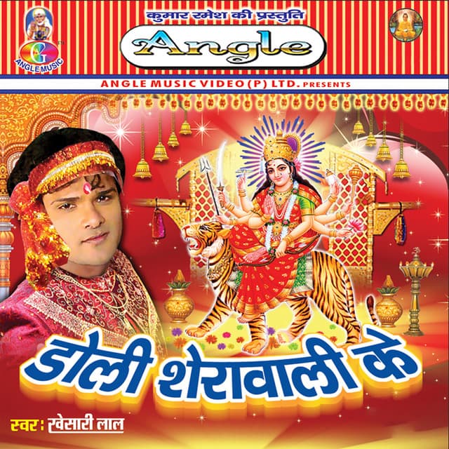 Doli Sherawali Ke - Khesari Lal Yadav