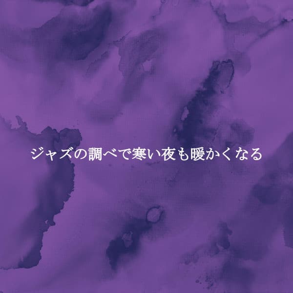 ジャズの調べで寒い夜も暖かくなる - Musique pour Travailler Classiques