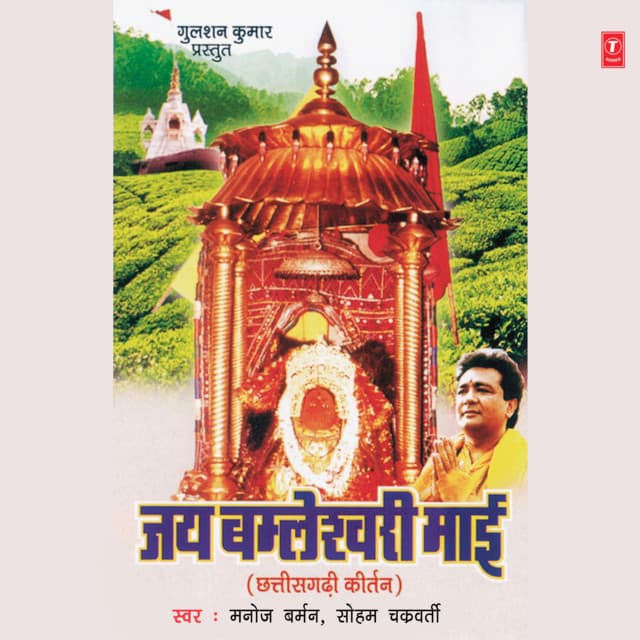 Jai Bamleshwari Maai - Manoj Barman