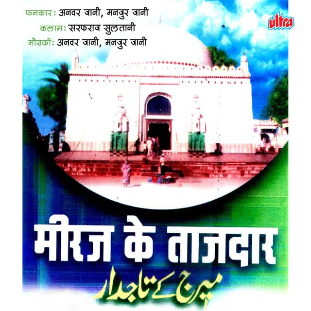 Miraj Ke Tajdar - Anwar Jani