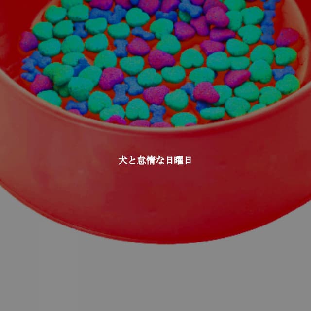 犬と怠惰な日曜日 - Descansar Musica