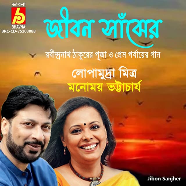 Jibon Sanjher - Manomay Bhattacharya