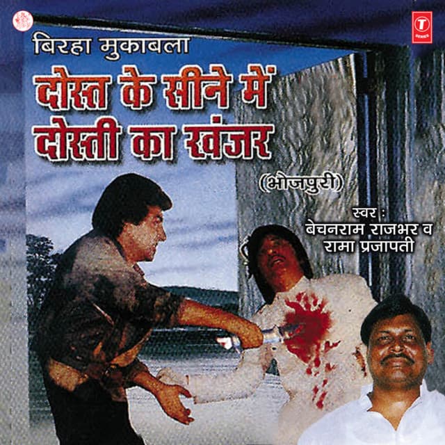 Dost Ke Seene Mein Dosti Ke Khanjar - Bechan Ram Rajbhar