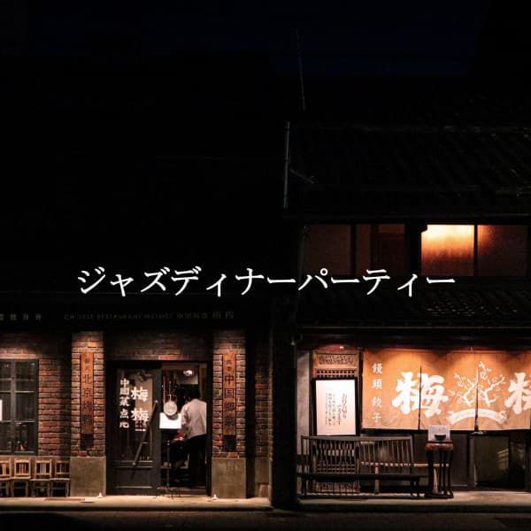 ジャズディナーパーティー - Sunday Jazz Classics