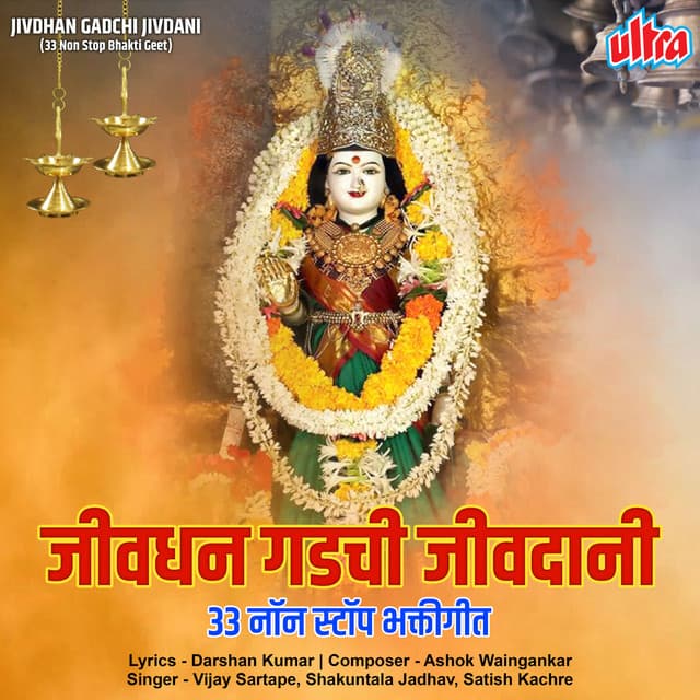 Jivdhan Gadchi Jivdani - Ashok Waingankar