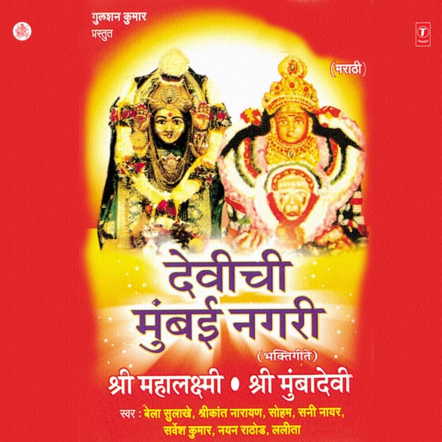 Devichi Mumbai Nagri - Bela Sulakhe