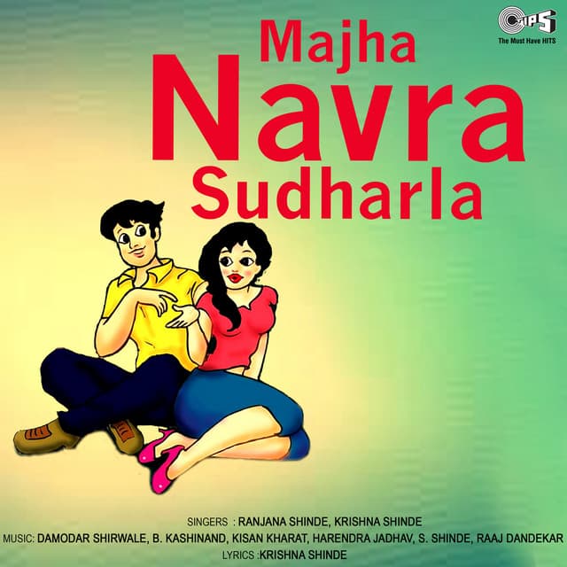 Majha Navra Sudharla - Krishna Shinde