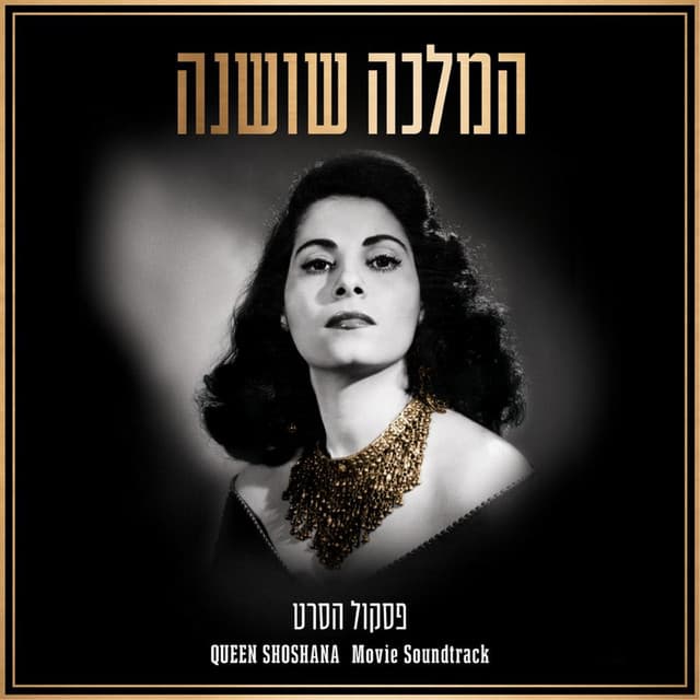 המלכה שושנה - פסקול הסרט - Jonathan Bar Giora