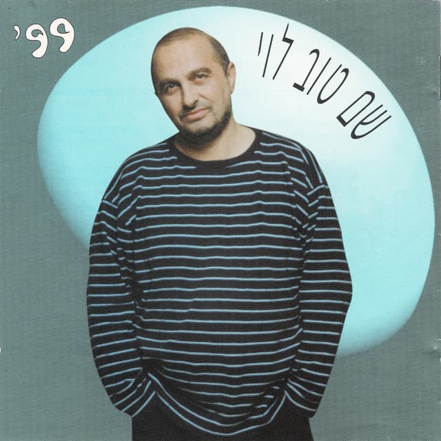 99' - Shem-Tov Levy