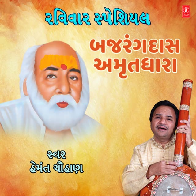 Raviwar Special - Bajrangdas Amrutdhara - Hemant Chauhan