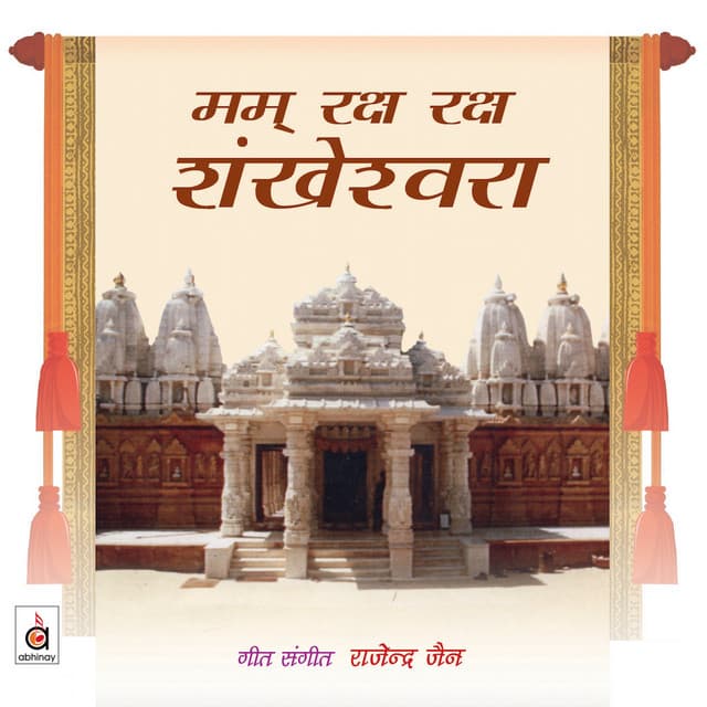 Mam Raksha Raksha Shankheshwara - Rajendra Jain
