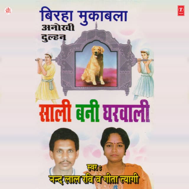 Saali Bani Gharwali - Geeta Tyagi