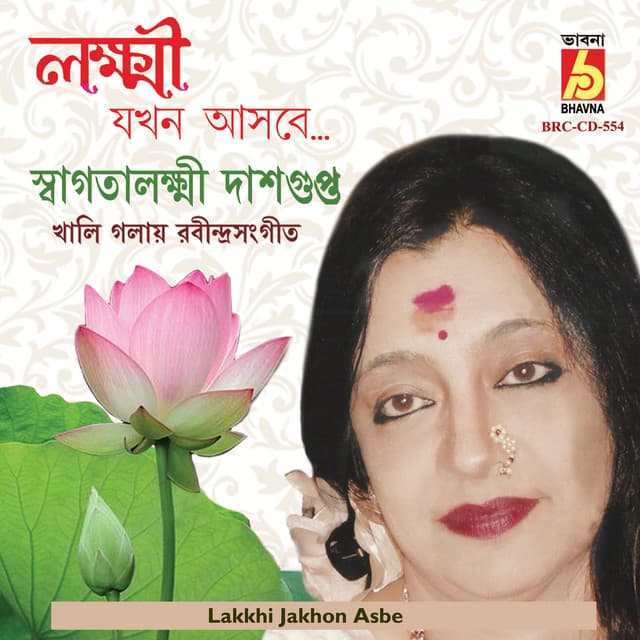 Lakkhi Jakhon Asbe - Swagatalakshmi Dasgupta