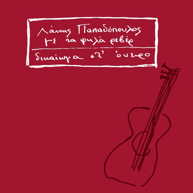 Dikeoma St' Oniro - Lakis Papadopoulos