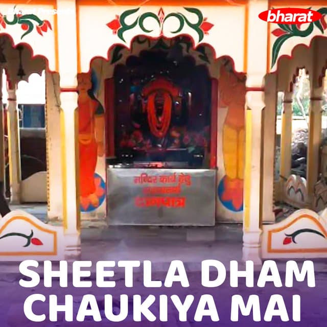 Sheetla Dham Chaukiya Mai - Manoj